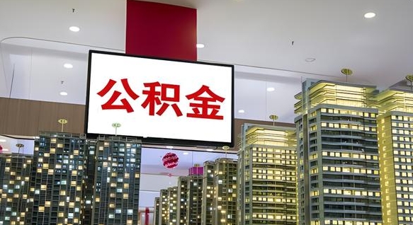 查自己的公积金怎么查-晋城公积金代办平台